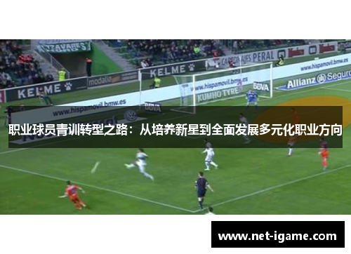 职业球员青训转型之路：从培养新星到全面发展多元化职业方向