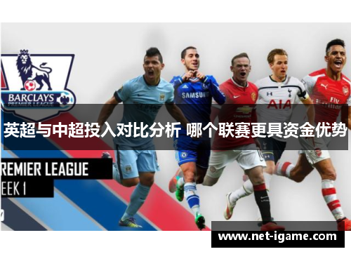 英超与中超投入对比分析 哪个联赛更具资金优势