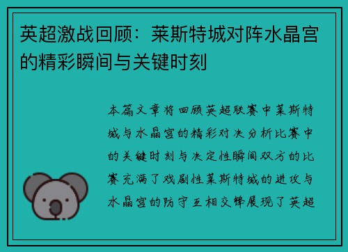 英超激战回顾：莱斯特城对阵水晶宫的精彩瞬间与关键时刻