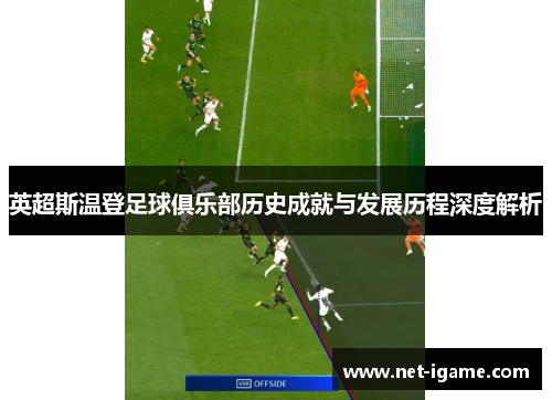 英超斯温登足球俱乐部历史成就与发展历程深度解析