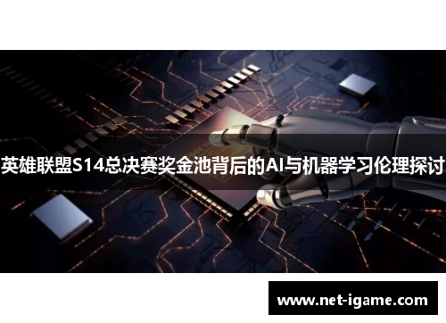 英雄联盟S14总决赛奖金池背后的AI与机器学习伦理探讨