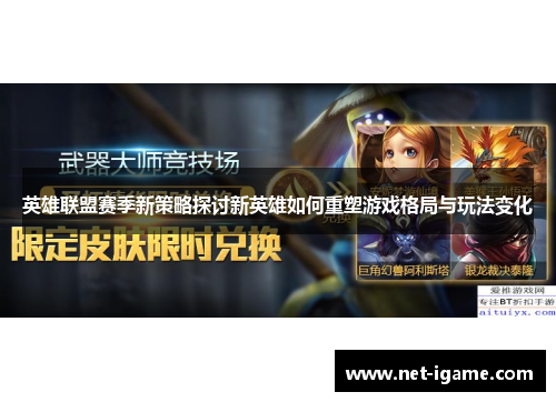 英雄联盟赛季新策略探讨新英雄如何重塑游戏格局与玩法变化