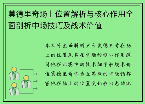 莫德里奇场上位置解析与核心作用全面剖析中场技巧及战术价值