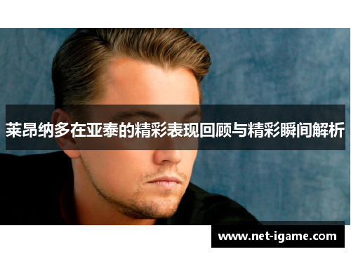 莱昂纳多在亚泰的精彩表现回顾与精彩瞬间解析