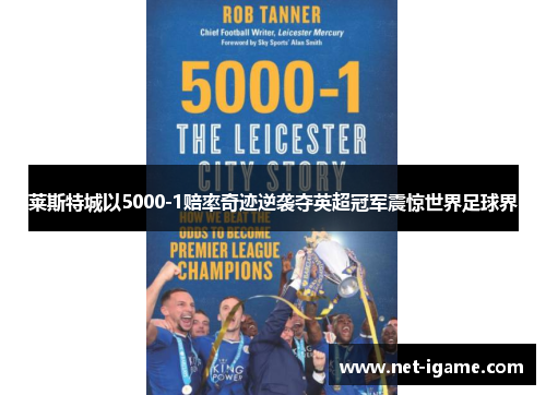 莱斯特城以5000-1赔率奇迹逆袭夺英超冠军震惊世界足球界