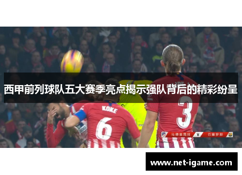 西甲前列球队五大赛季亮点揭示强队背后的精彩纷呈