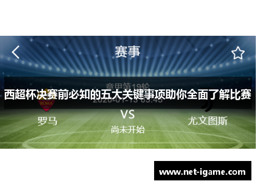 西超杯决赛前必知的五大关键事项助你全面了解比赛