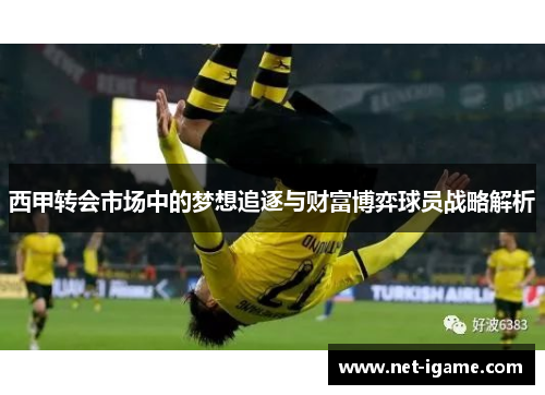 西甲转会市场中的梦想追逐与财富博弈球员战略解析