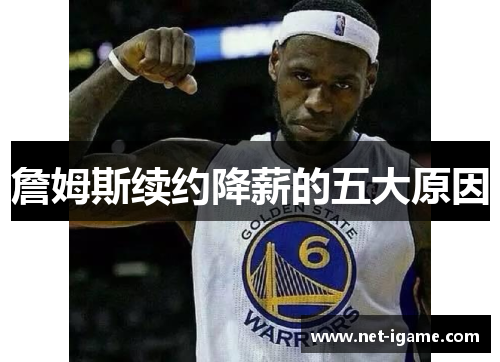 詹姆斯续约降薪的五大原因