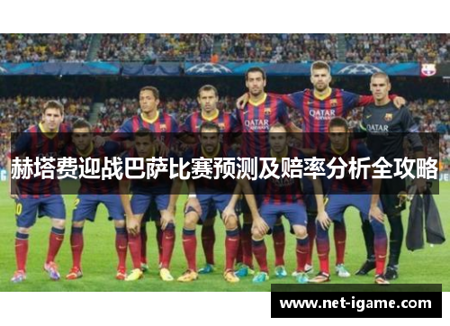 赫塔费迎战巴萨比赛预测及赔率分析全攻略