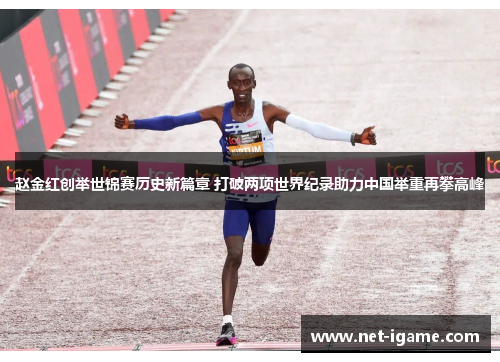 赵金红创举世锦赛历史新篇章 打破两项世界纪录助力中国举重再攀高峰
