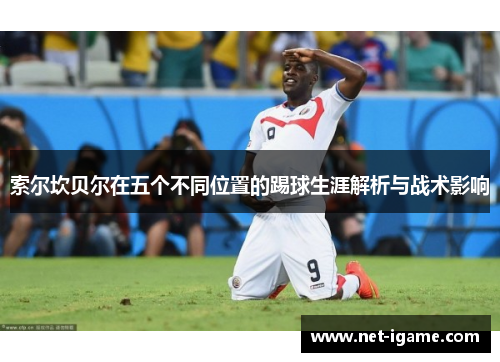 索尔坎贝尔在五个不同位置的踢球生涯解析与战术影响