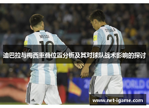 迪巴拉与梅西重叠位置分析及其对球队战术影响的探讨