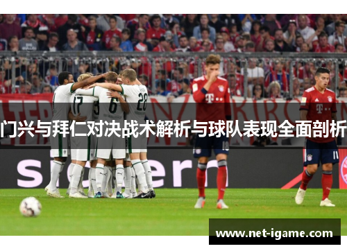 门兴与拜仁对决战术解析与球队表现全面剖析