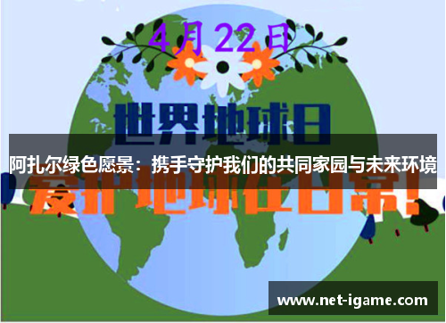 阿扎尔绿色愿景：携手守护我们的共同家园与未来环境