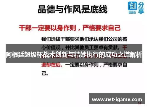 阿根廷超级杯战术创新与精妙执行的成功之道解析