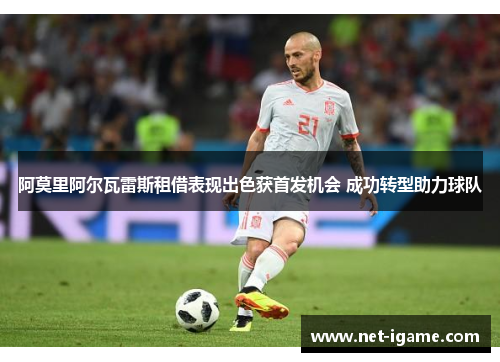 阿莫里阿尔瓦雷斯租借表现出色获首发机会 成功转型助力球队