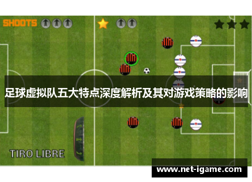 足球虚拟队五大特点深度解析及其对游戏策略的影响