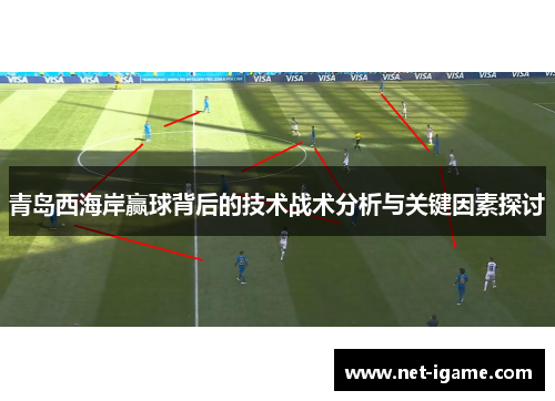 青岛西海岸赢球背后的技术战术分析与关键因素探讨
