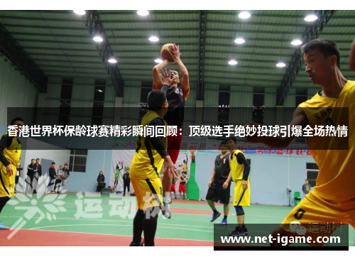 香港世界杯保龄球赛精彩瞬间回顾：顶级选手绝妙投球引爆全场热情