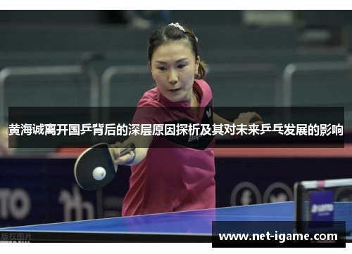 黄海诚离开国乒背后的深层原因探析及其对未来乒乓发展的影响