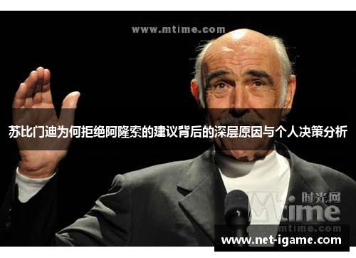 苏比门迪为何拒绝阿隆索的建议背后的深层原因与个人决策分析