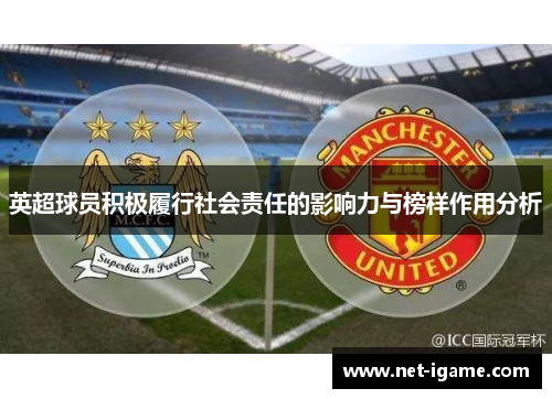 英超球员积极履行社会责任的影响力与榜样作用分析