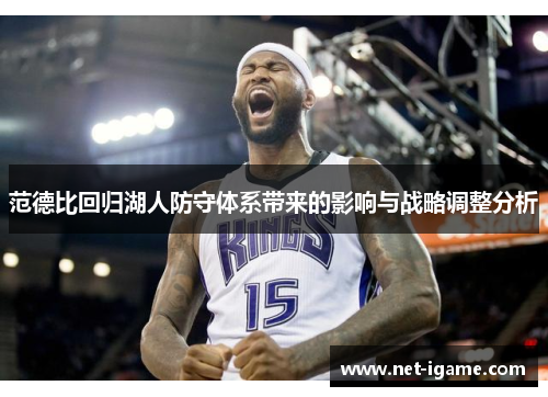 范德比回归湖人防守体系带来的影响与战略调整分析