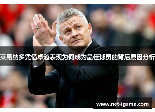 莱昂纳多凭借卓越表现为何成为最佳球员的背后原因分析