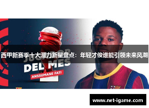 西甲新赛季十大潜力新星盘点：年轻才俊谁能引领未来风潮