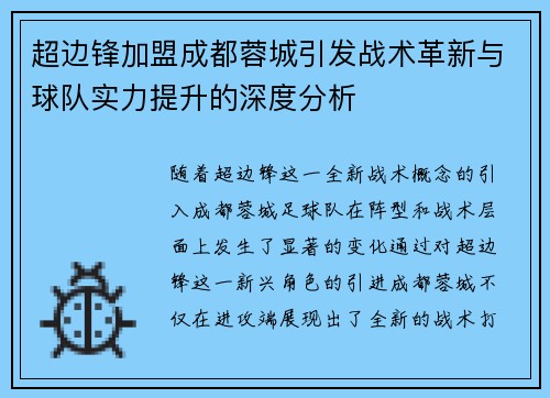 超边锋加盟成都蓉城引发战术革新与球队实力提升的深度分析