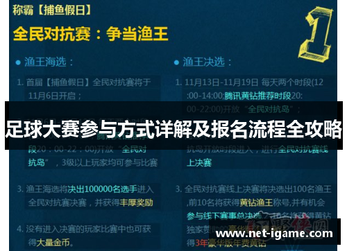 足球大赛参与方式详解及报名流程全攻略