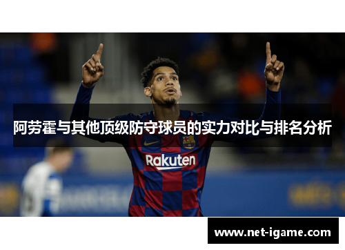 阿劳霍与其他顶级防守球员的实力对比与排名分析