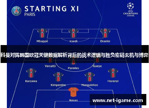 科曼对阵韩国欧冠关键数据解析背后的战术逻辑与胜负密码玄机与博弈