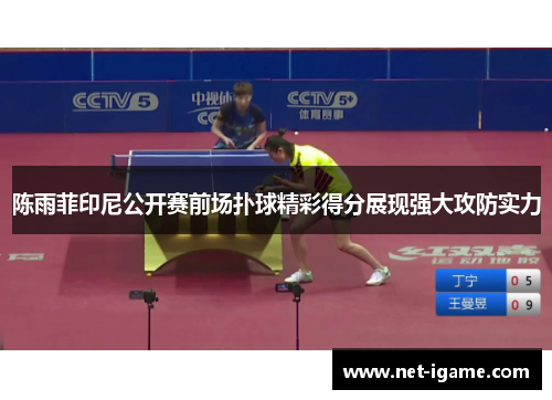 陈雨菲印尼公开赛前场扑球精彩得分展现强大攻防实力