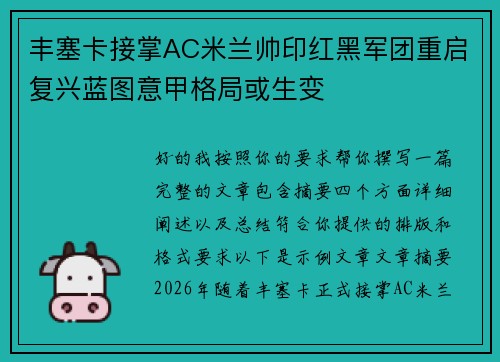 丰塞卡接掌AC米兰帅印红黑军团重启复兴蓝图意甲格局或生变