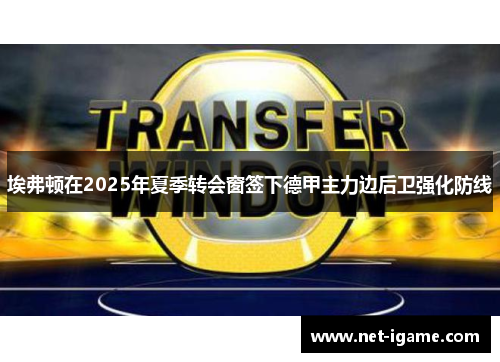埃弗顿在2025年夏季转会窗签下德甲主力边后卫强化防线
