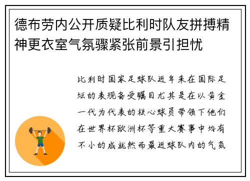 德布劳内公开质疑比利时队友拼搏精神更衣室气氛骤紧张前景引担忧