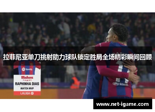 拉菲尼亚单刀挑射助力球队锁定胜局全场精彩瞬间回顾