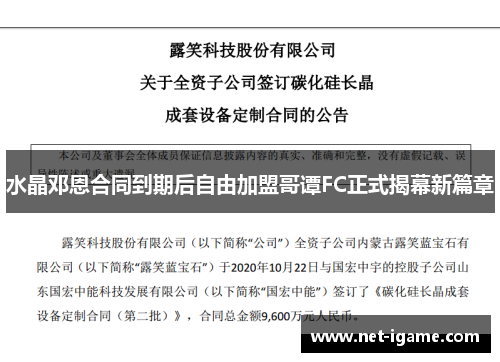 水晶邓恩合同到期后自由加盟哥谭FC正式揭幕新篇章