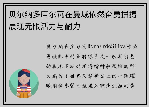 贝尔纳多席尔瓦在曼城依然奋勇拼搏展现无限活力与耐力
