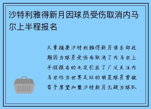 沙特利雅得新月因球员受伤取消内马尔上半程报名