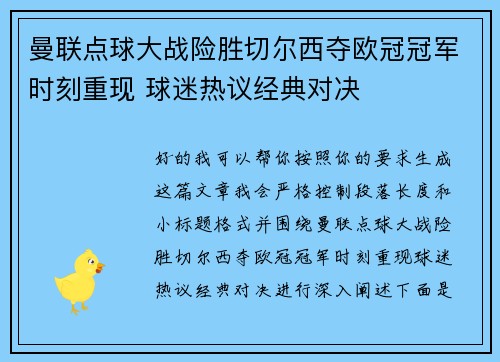 曼联点球大战险胜切尔西夺欧冠冠军时刻重现 球迷热议经典对决