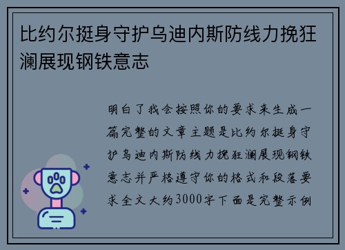 比约尔挺身守护乌迪内斯防线力挽狂澜展现钢铁意志