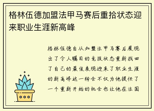 格林伍德加盟法甲马赛后重拾状态迎来职业生涯新高峰