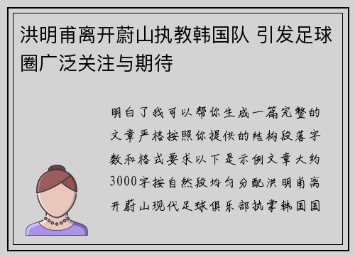 洪明甫离开蔚山执教韩国队 引发足球圈广泛关注与期待