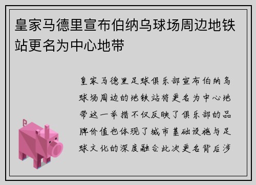 皇家马德里宣布伯纳乌球场周边地铁站更名为中心地带