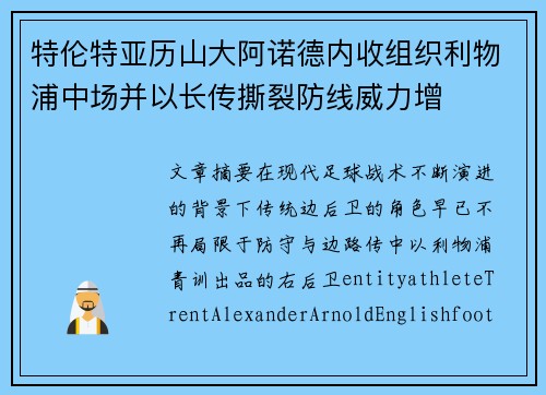 特伦特亚历山大阿诺德内收组织利物浦中场并以长传撕裂防线威力增