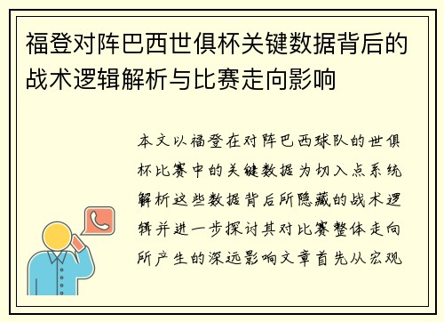 福登对阵巴西世俱杯关键数据背后的战术逻辑解析与比赛走向影响