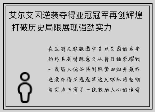 艾尔艾因逆袭夺得亚冠冠军再创辉煌 打破历史局限展现强劲实力